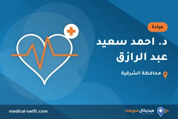 د. احمد سعيد عبد الرازق – عيادة في محافظة الشرقية