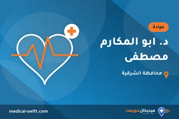 د. ابو المكارم مصطفى – عيادة في محافظة الشرقية