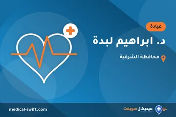 د. ابراهيم لبدة – عيادة في محافظة الشرقية