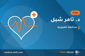 د. تامر شبل – عيادة في محافظة القليوبية