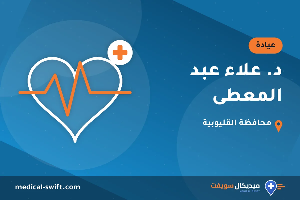 د. علاء عبد المعطى – عيادة في محافظة القليوبية