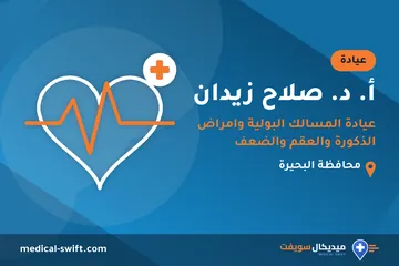 أ. د. صلاح زيدان - عيادة المسالك البولية وامراض الذكورة والعقم والضعف الجنسى فرع كوم حمادة – عيادة في محافظة البحيرة