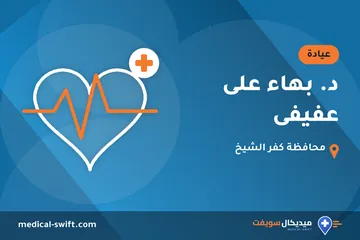 د. بهاء على عفيفى – عيادة في محافظة كفر الشيخ