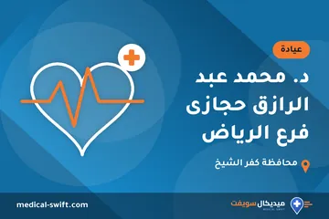 د. محمد عبد الرازق حجازى فرع الرياض – عيادة في محافظة كفر الشيخ