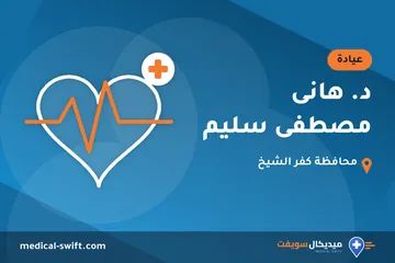د. هانى مصطفى سليم – عيادة في محافظة كفر الشيخ