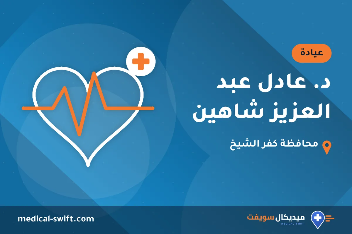 د. عادل عبد العزيز شاهين – عيادة في محافظة كفر الشيخ