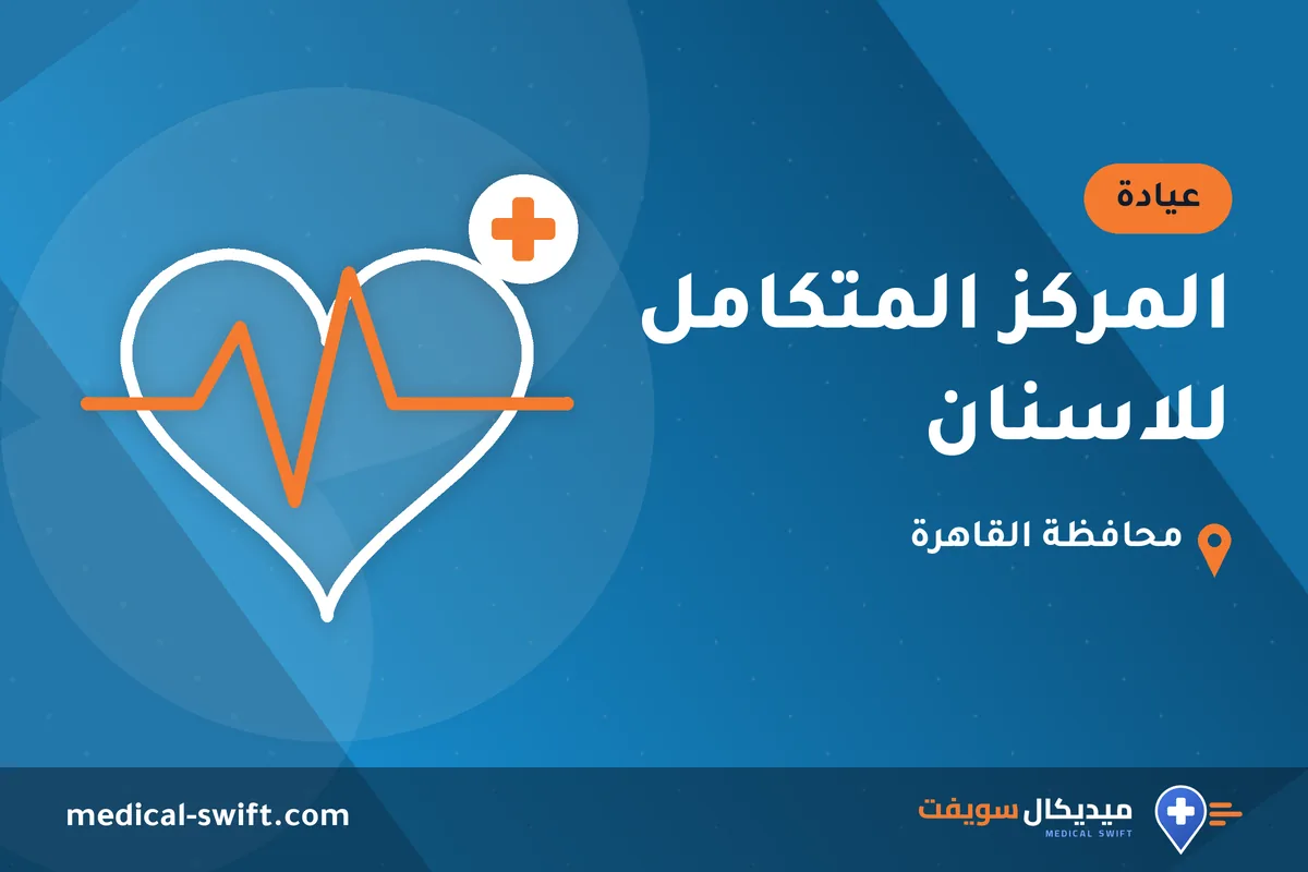 المركز المتكامل للاسنان – عيادة في محافظة القاهرة