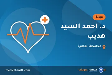 د. احمد السيد هديب – عيادة في محافظة القاهرة
