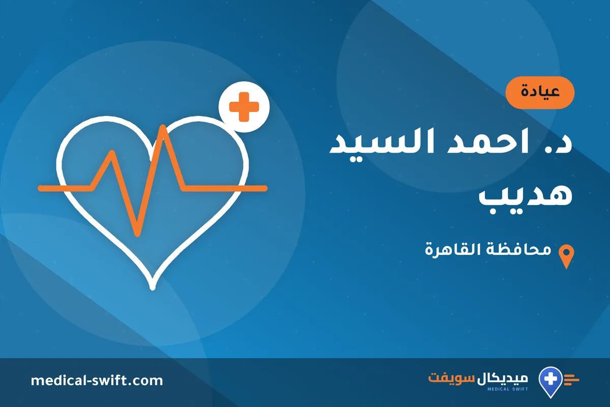 د. احمد السيد هديب – عيادة في محافظة القاهرة