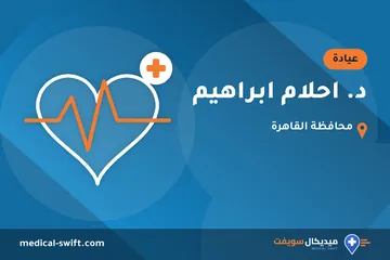 د. احلام ابراهيم – عيادة في محافظة القاهرة