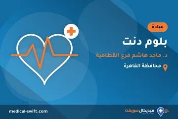 بلوم دنت - د. ماجد هاشم فرع القطامية – عيادة في محافظة القاهرة