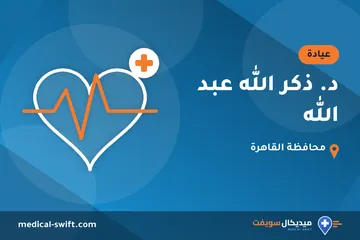 د. ذكر الله عبد الله – عيادة في محافظة القاهرة