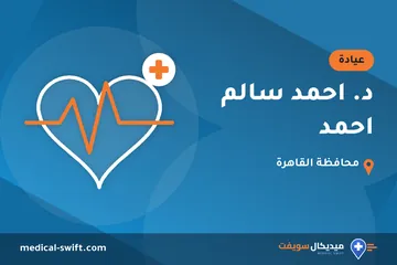 د. احمد سالم احمد – عيادة في محافظة القاهرة