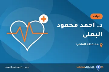 د. احمد محمود البعلى – عيادة في محافظة القاهرة