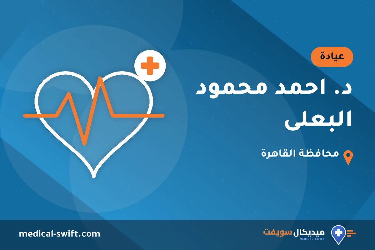 د. احمد محمود البعلى – عيادة في محافظة القاهرة