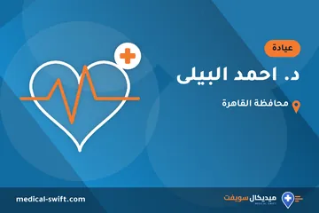 د. احمد البيلى – عيادة في محافظة القاهرة