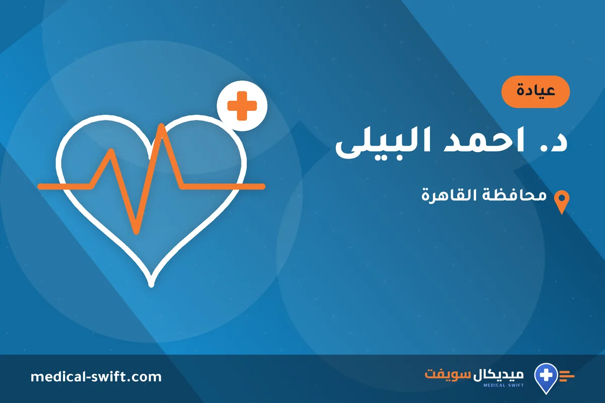 د. احمد البيلى – عيادة في محافظة القاهرة