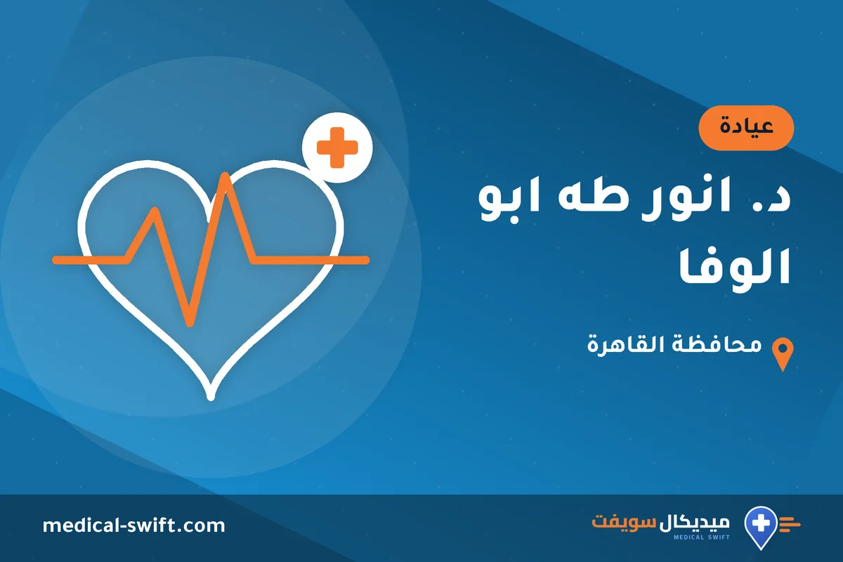 د. انور طه ابو الوفا – عيادة في محافظة القاهرة