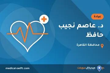 د. عاصم نجيب حافظ – عيادة في محافظة القاهرة