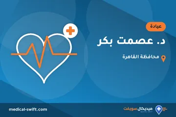 د. عصمت بكر – عيادة في محافظة القاهرة