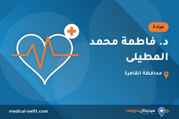 د. فاطمة محمد المطيلى – عيادة في محافظة القاهرة