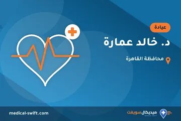 د. خالد عمارة – عيادة في محافظة القاهرة
