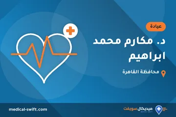د. مكارم محمد ابراهيم – عيادة في محافظة القاهرة