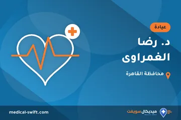 د. رضا الغمراوى – عيادة في محافظة القاهرة