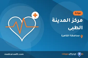 مركز المدينة الطبى – عيادة في محافظة القاهرة