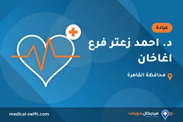 د. احمد زعتر فرع اغاخان – عيادة في محافظة القاهرة