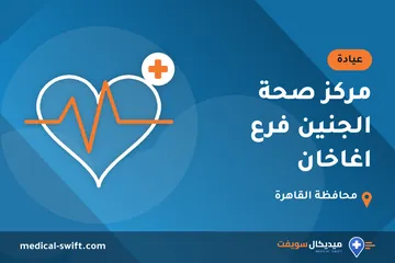 مركز صحة الجنين فرع اغاخان – عيادة في محافظة القاهرة