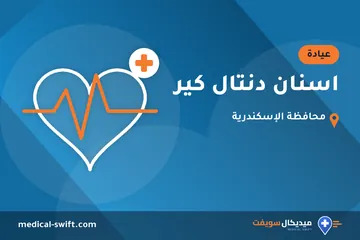 اسنان دنتال كير – عيادة في محافظة الإسكندرية
