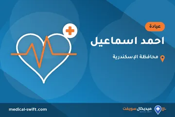 احمد اسماعيل – عيادة في محافظة الإسكندرية
