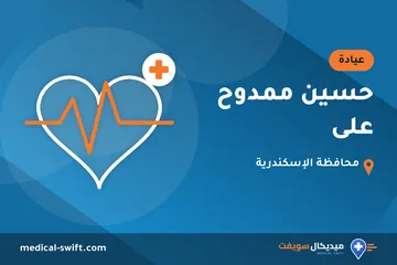 حسين ممدوح على – عيادة في محافظة الإسكندرية