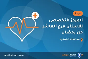المركز التخصصى للاسنان فرع العاشر من رمضان – عيادة في محافظة الشرقية