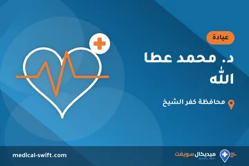 د. محمد عطا الله – عيادة في محافظة كفر الشيخ