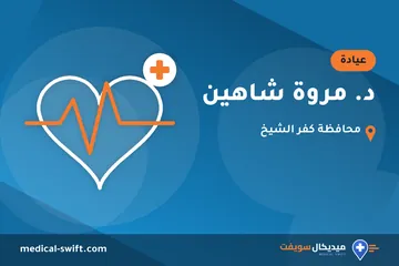 د. مروة شاهين – عيادة في محافظة كفر الشيخ