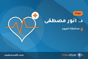 د. انور مصطفى – عيادة في محافظة الفيوم
