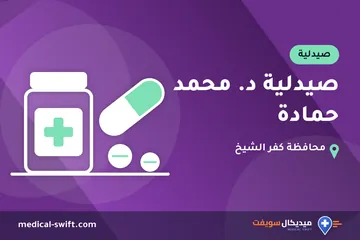 صيدلية د. محمد حمادة – صيدلية في محافظة كفر الشيخ
