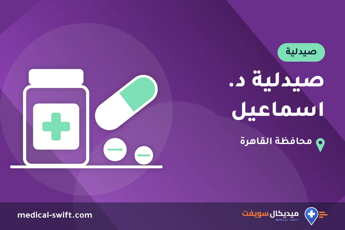 صيدلية د. اسماعيل – صيدلية في محافظة القاهرة