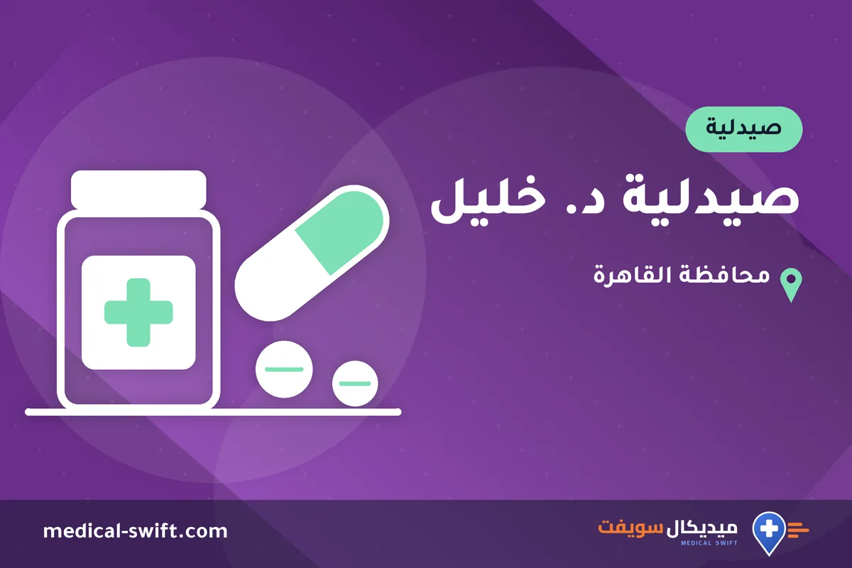 صيدلية د. خليل – صيدلية في محافظة القاهرة