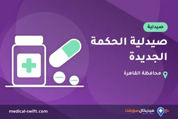 صيدلية الحكمة الجديدة – صيدلية في محافظة القاهرة