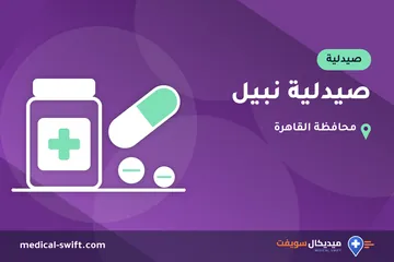 صيدلية نبيل – صيدلية في محافظة القاهرة