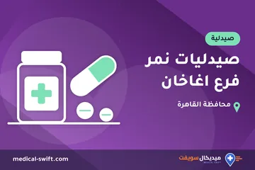 صيدليات نمر فرع اغاخان – صيدلية في محافظة القاهرة