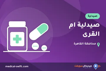 صيدلية ام القرى – صيدلية في محافظة القاهرة