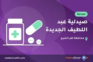 صيدلية عبد اللطيف الجديدة – صيدلية في محافظة كفر الشيخ