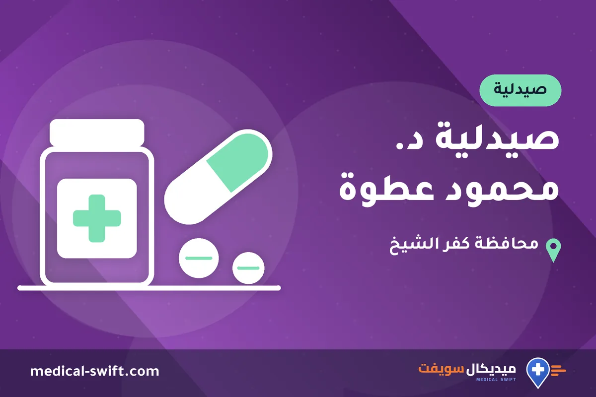 صيدلية د. محمود عطوة – صيدلية في محافظة كفر الشيخ