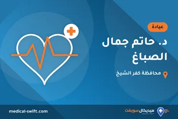 د. حاتم جمال الصباغ – عيادة في محافظة كفر الشيخ