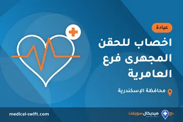 اخصاب للحقن المجهرى فرع العامرية – عيادة في محافظة الإسكندرية