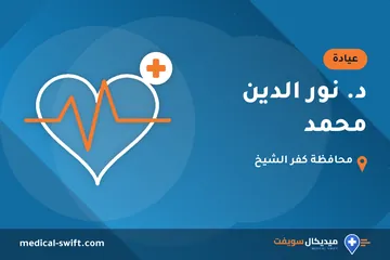 د. نور الدين محمد – عيادة في محافظة كفر الشيخ